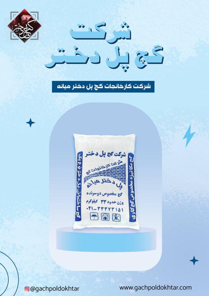 معرفی شرکت گچ پل دختر